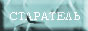 Старатель - литература, живопись, философия.